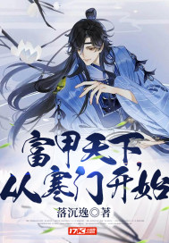 富甲天下,从寒门开始