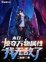 末日:掠夺万物属性,我无敌了