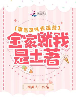 带着灵气去逃荒:全家就我是土著