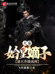 大秦:始皇嫡子,诸天升级成神