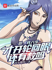 斑,我八岁才开轮回眼,还有救吗