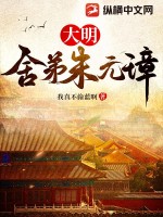大明:舍弟朱元璋