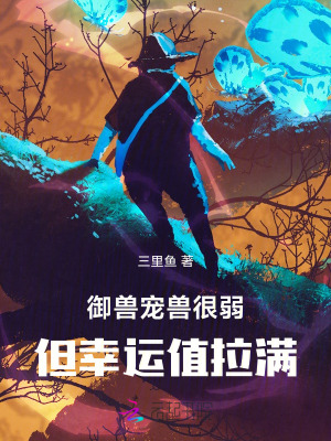 御兽:宠兽很弱但幸运值拉满