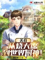 美食:从烧大席到世界厨神!