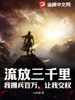 流放三千里:我拥兵百万,让我交权?