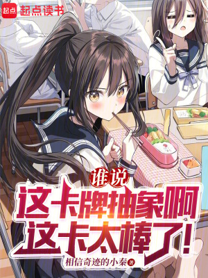 谁说这卡牌抽象啊,这卡太棒了!