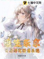 重生东京,开局绑定好感系统