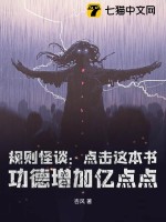 规则怪谈:点击这本书,功德增加亿点点