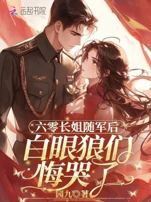 六零长姐随军后,白眼狼们悔哭了
