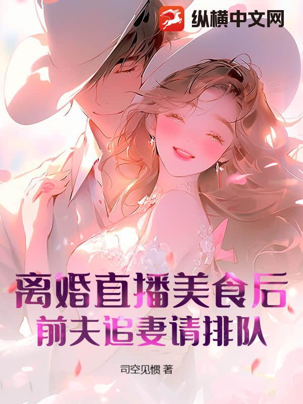 离婚直播美食后,前夫追妻请排队!