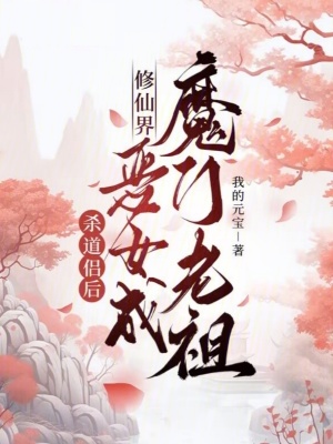 杀道侣后,修仙界恶女成魔门老祖