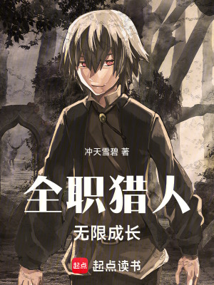 全职猎人：无限成长