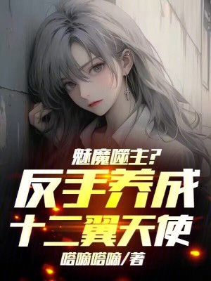 魅魔噬主？反手养成十二翼天使！