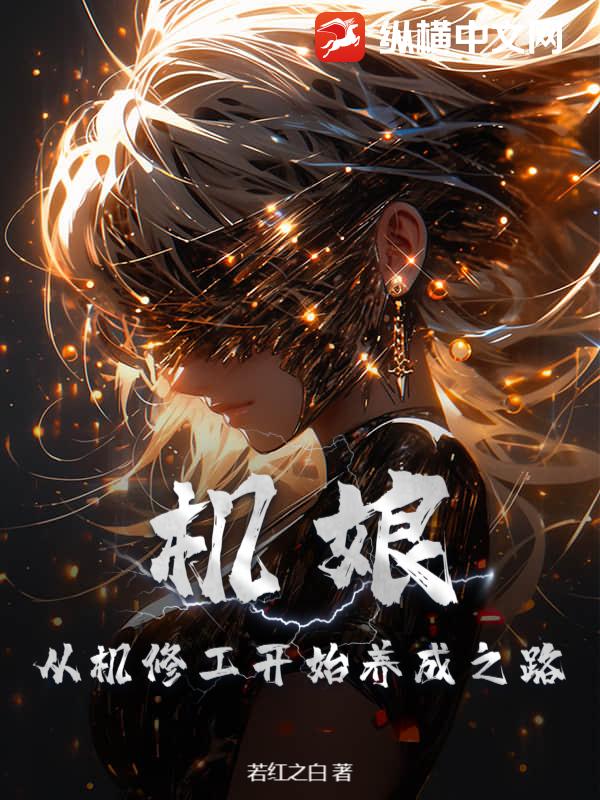 机娘:从机修工开始养成之路