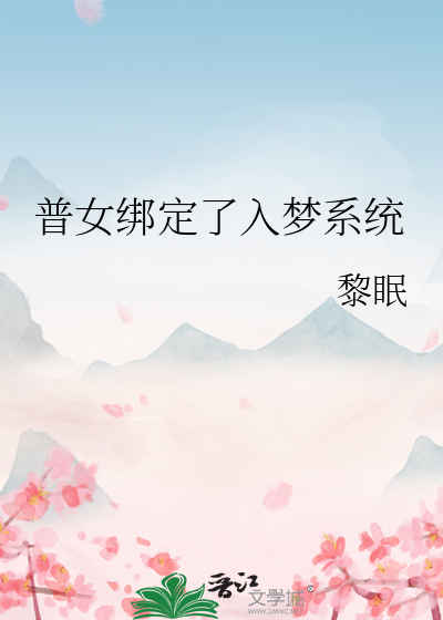 普女绑定了入梦系统