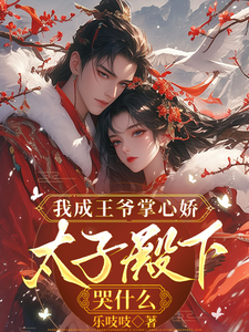 我成王爷掌心娇，太子殿下哭什么
