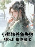 小师妹养鱼失败,师兄们集体黑化