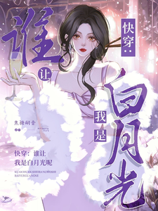 快穿:谁让我是男主的白月光呢